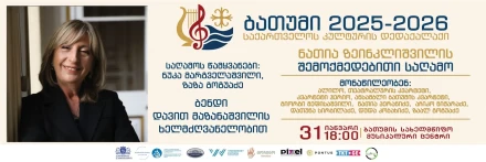 Творческий вечер Натии Зеинклишвили