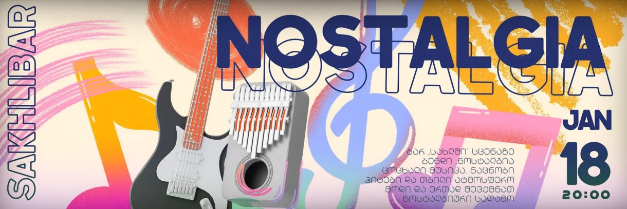 ბენდი ნოსტალგიის მუსიკალური საღამო