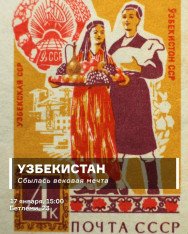 Узбекистан: Сбылась вековая мечта