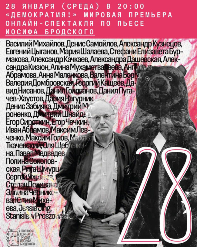 Музей «Полторы комнаты» представляет: «Демократия!» — мировая премьера онлайн-спектакля по пьесе Иосифа Бродского