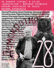 Музей «Полторы комнаты» представляет: «Демократия!» — мировая премьера онлайн-спектакля по пьесе Иосифа Бродского