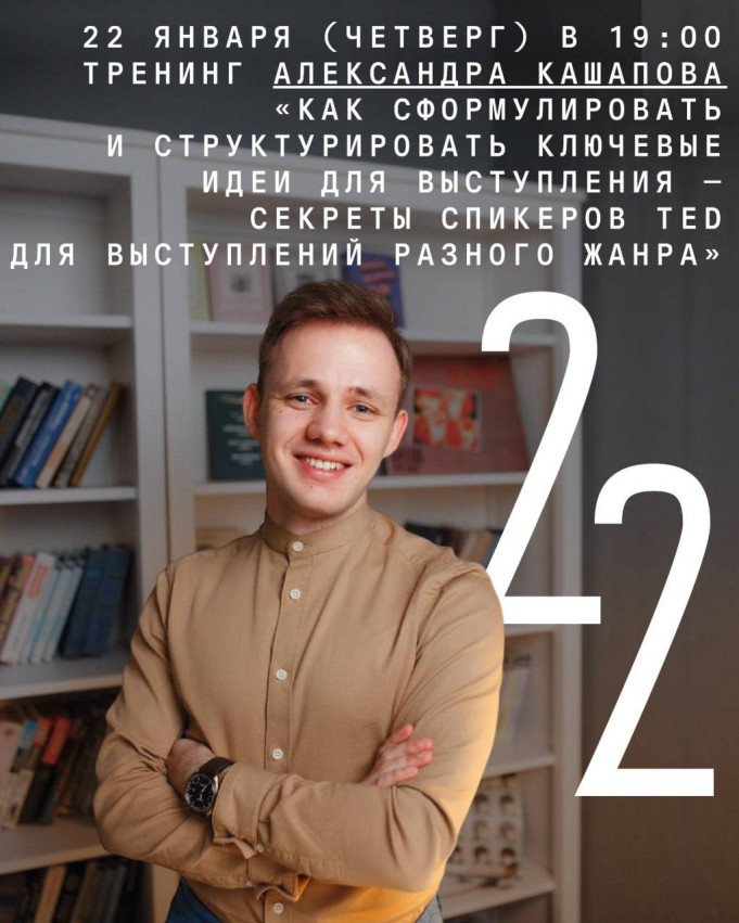  Тренинг Александра Кашапова «Как сформулировать и структурировать ключевые идеи для выступления — секреты спикеров TED для выступлений разного жанра» 