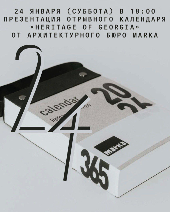 Презентация отрывного календаря «Heritage of Georgia» от бюро MARKA
