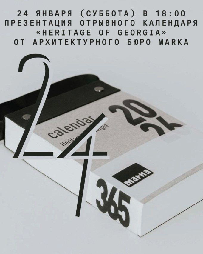 Презентация отрывного календаря «Heritage of Georgia» от бюро MARKA