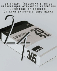 Презентация отрывного календаря «Heritage of Georgia» от бюро MARKA