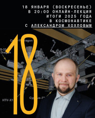 Онлайн-лекция Александра Хохлова «Итоги 2025 года в космонавтике»