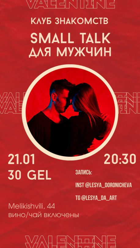 Small Talk მამაკაცებისთვის