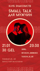 Small Talk მამაკაცებისთვის