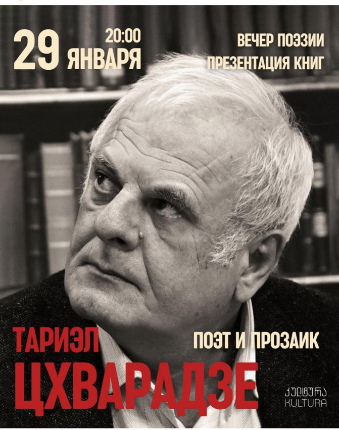Тариэл Цхварадзе в KULTURA