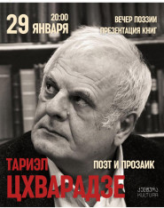 Тариэл Цхварадзе в KULTURA