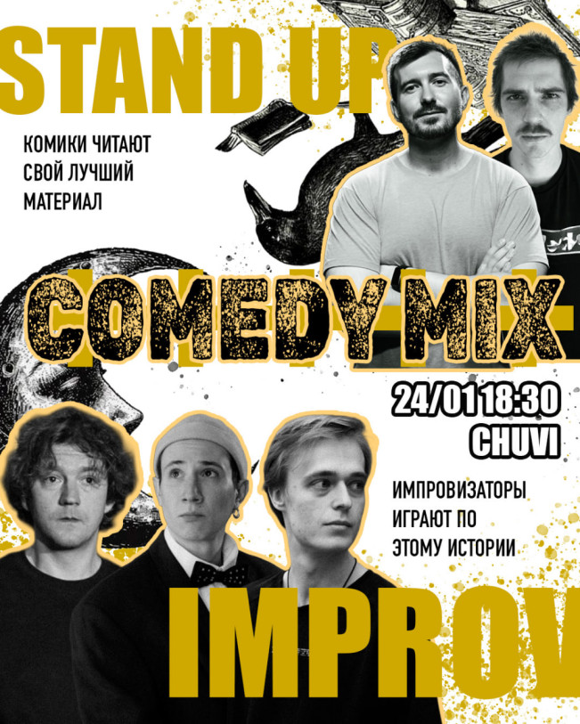 Камеди микс: стендап+импровизация