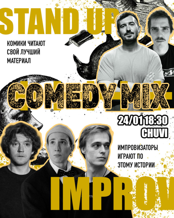 Камеди микс: стендап+импровизация