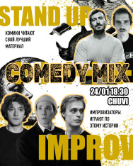 Камеди микс: стендап+импровизация