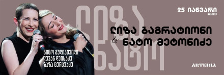 Лиза Багратиони & Нато Метонидзе