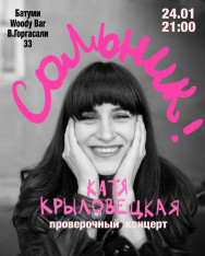 ПРОВЕРОЧНЫЙ КОНЦЕРТ КАТИ КРЫЛОВЕЦКОЙ