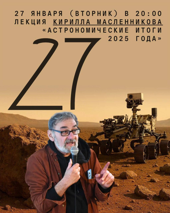 Лекция астронома Кирилла Масленникова «Астрономические итоги 2025 года»