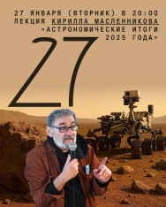 Лекция астронома Кирилла Масленникова «Астрономические итоги 2025 года»
