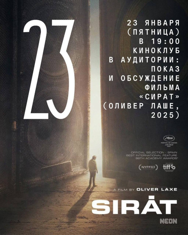  Киноклуб в Аудитории: показ и обсуждение фильма «Сират» (Оливер Лаше, 2025)