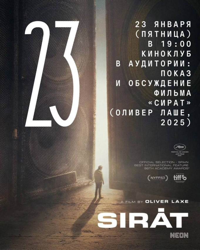  Киноклуб в Аудитории: показ и обсуждение фильма «Сират» (Оливер Лаше, 2025)
