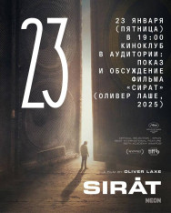  Киноклуб в Аудитории: показ и обсуждение фильма «Сират» (Оливер Лаше, 2025)
