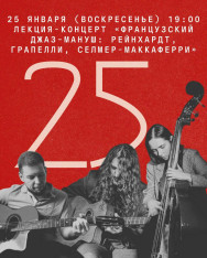 Лекция-концерт «Французский джаз-мануш: Рейнхардт, Грапелли, Селмер-Маккаферри»
