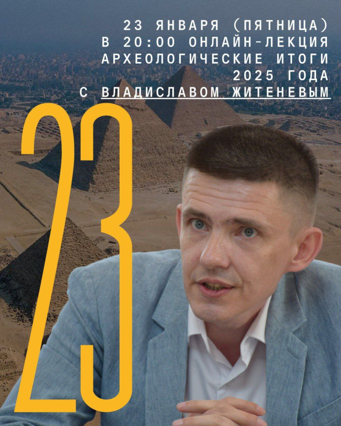 Онлайн-лекция Владислава Житенева «Археологические итоги 2025 года».