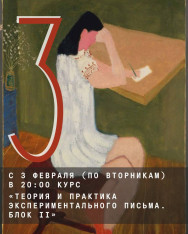 Курс «Теория и практика экспериментального письма. Блок II»
