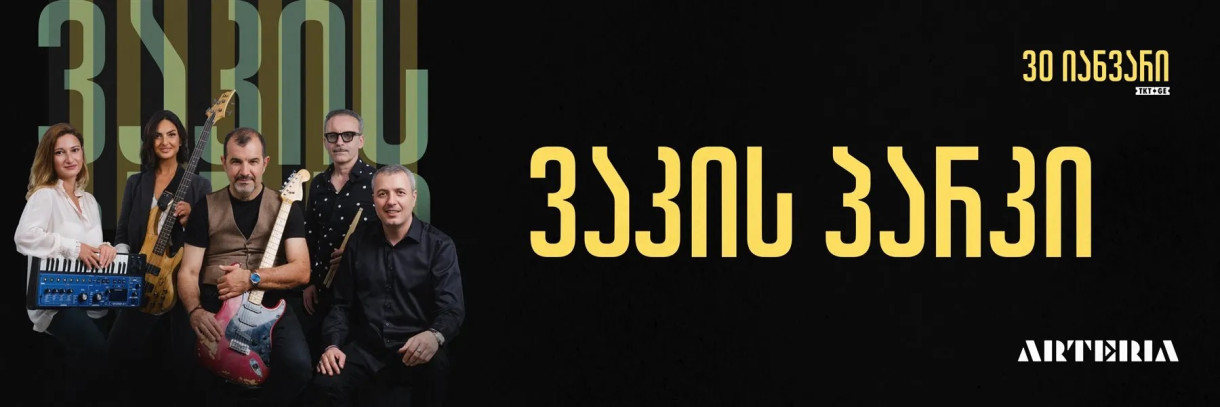 ვაკის პარკი