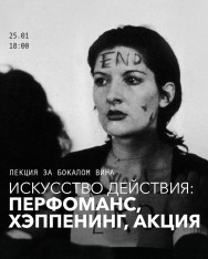 Искусство действия — перформанс, хэппенинг и акция