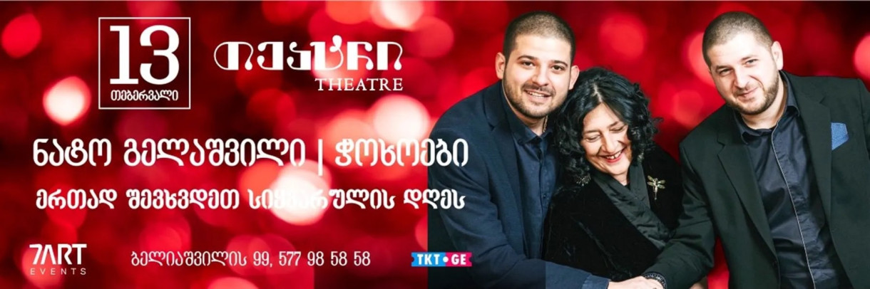 Нато Гелашвили & Чохоеби | Вместе встретим День любви