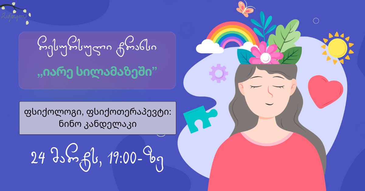 რესურსული ტრანსი - 