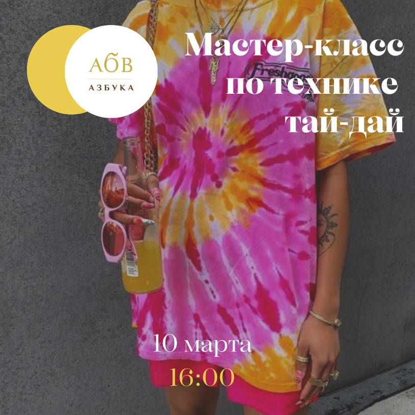Master class on tie-dye technique