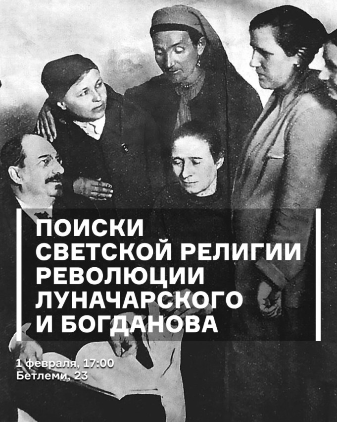 Поиски советской религии революции Луначарского и Богданова