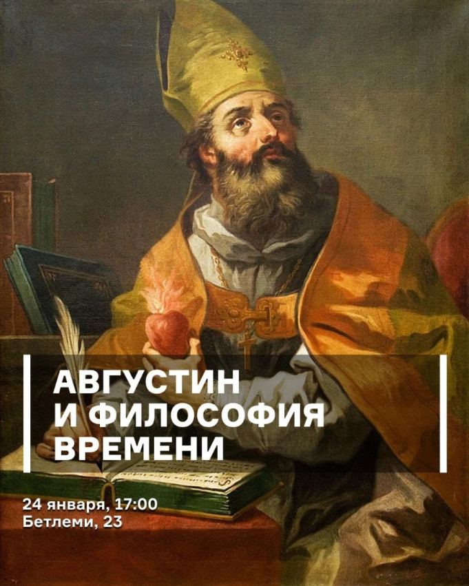 Августин и философия времени