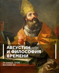 Августин и философия времени