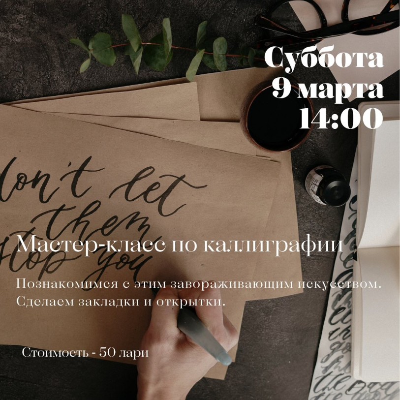 კალიგრაფიის მასტერკლასი