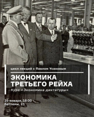 Экономика третьего рейха