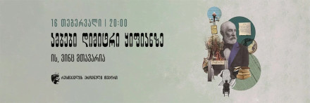 ამბები დიმიტრი ყიფიანზე. ის, ვინც მთავარია