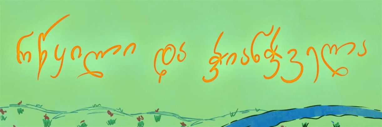 რწყილი და ჭიანჭველა