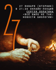 სერგეი ლოპატინის ონლაინ-ლექცია „ყველაფერი სხვაგვარად იყო: ბიოლოგიის სიახლეები“