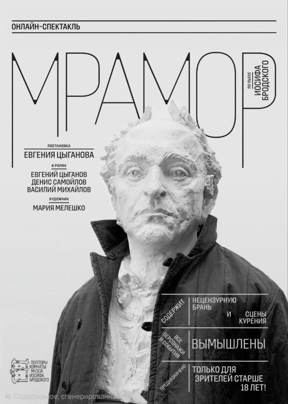 სპექტაკლის „მარმარილო“ ჩვენება იოსიფ ბროდსკის პიესის მიხედვით