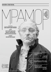 სპექტაკლის „მარმარილო“ ჩვენება იოსიფ ბროდსკის პიესის მიხედვით