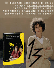 გალინა იუზეფოვიჩის ლექცია „ცოტა რამ სიკეთესა და ბოროტებაზე: ინგლისური ტრადიციები და ღირებულებათა სისტემა „ჰარი პოტერში““