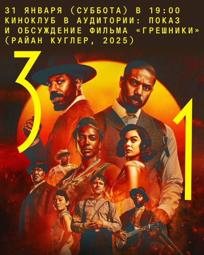 კინოკლუბი „აუდიტორიაში“: ფილმის „ცოდვილები“ ჩვენება და განხილვა (რაიან კუგლერი, 2025)