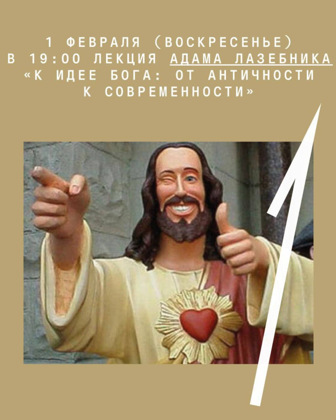 ადამ ლაზებნიკის ლექცია „ღმერთის იდეისკენ: ანტიკურობიდან თანამედროვეობამდე“