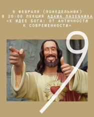 Лекция Адама Лазебника «К идее Бога: от античности к современности»