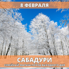 Лес Сабадури  Малыш-поход