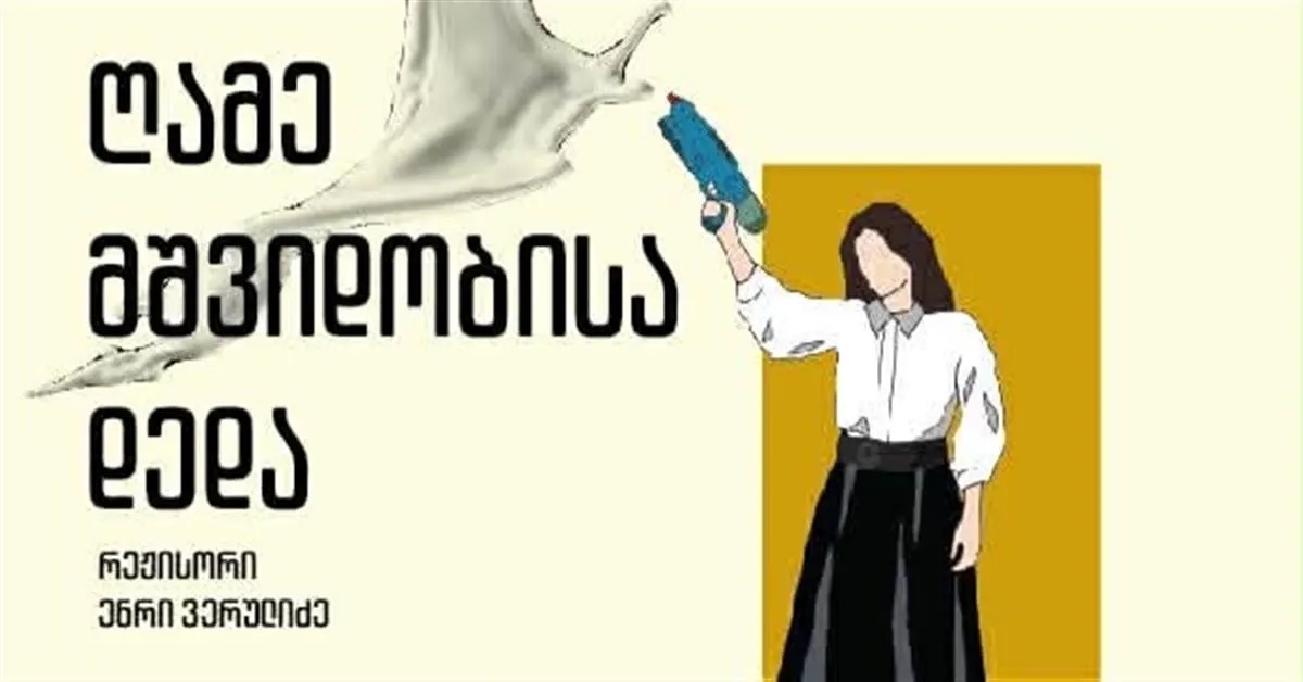 ღამე მშვიდობისა დედა