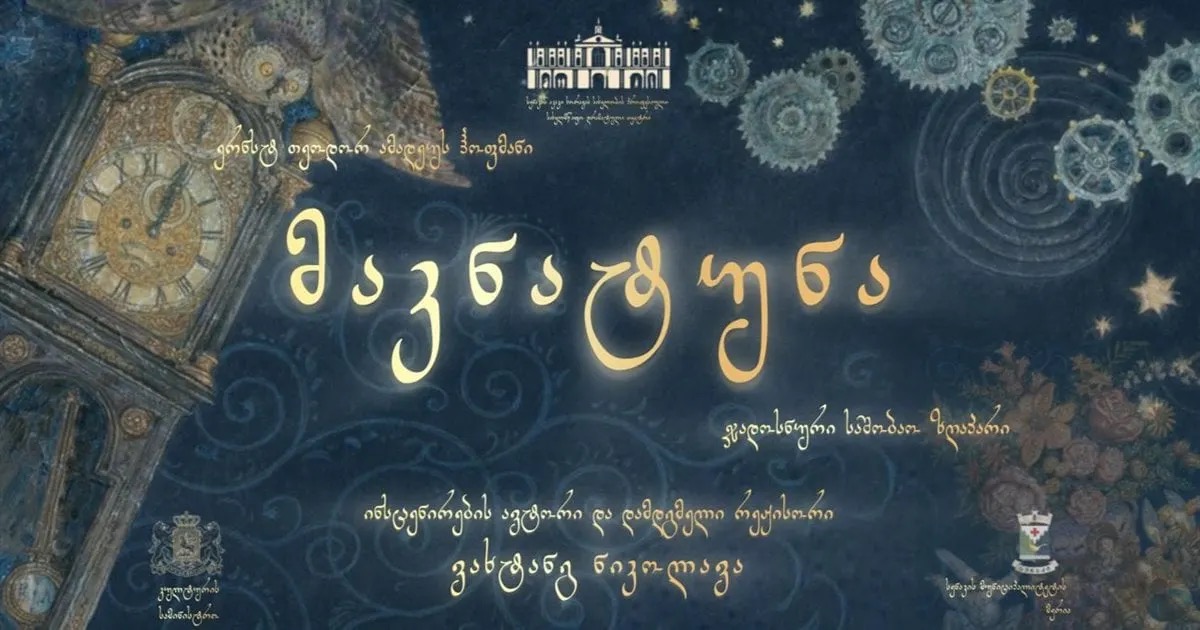 მაკნატუნა