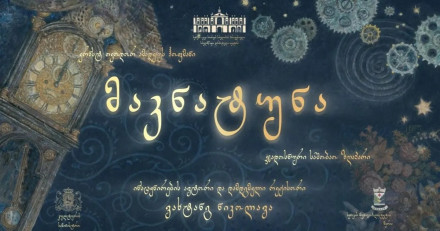 მაკნატუნა